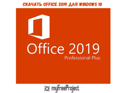 скачать office 2019 для windows 10