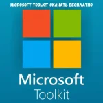 Microsoft Toolkit Cкачать бесплатно