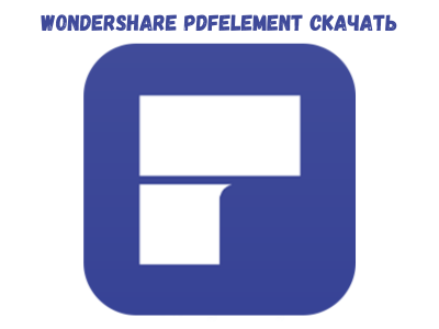 Wondershare PDFelement Cкачать бесплатно
